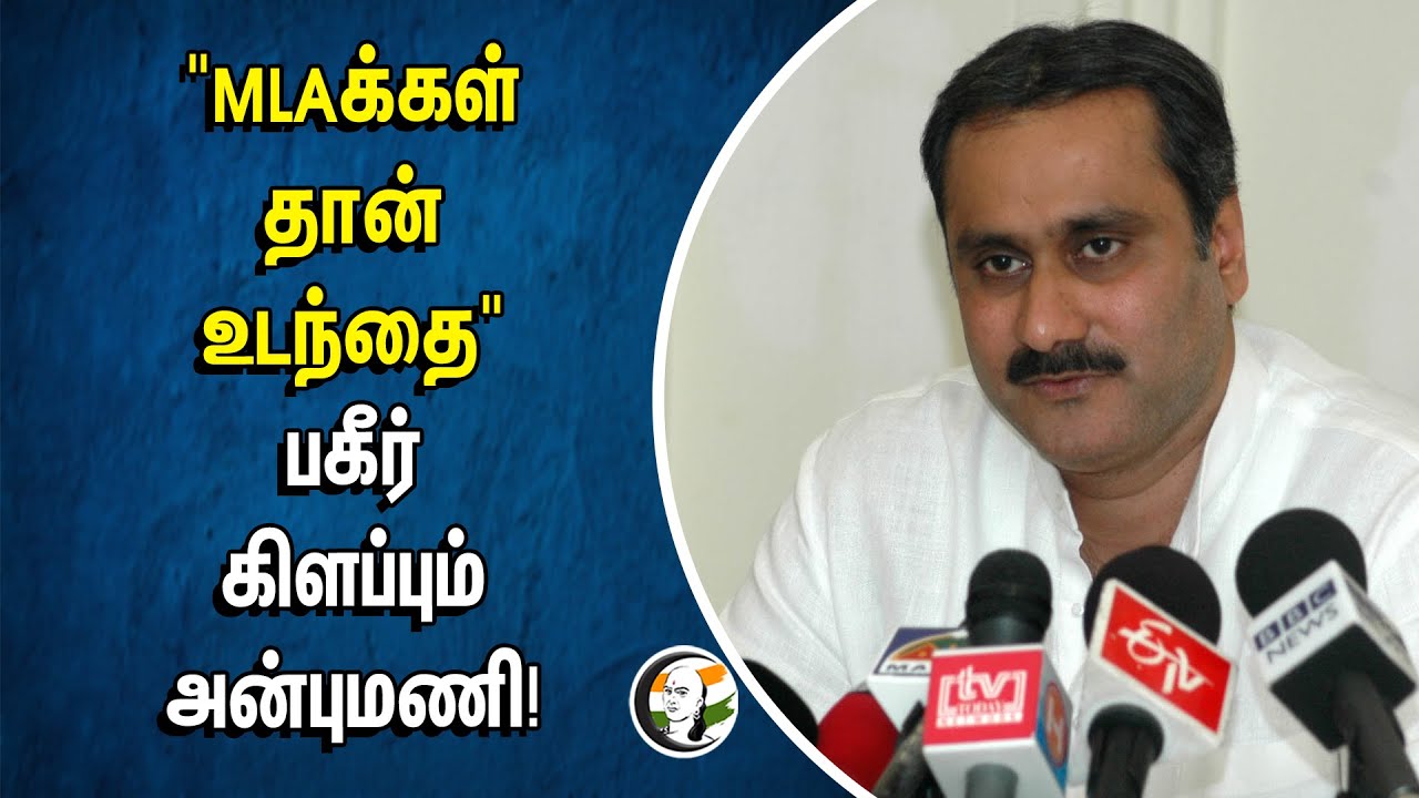 KAllakurichi Issue "MLA-க்கள் தான் உடந்தை" | பகீர் கிளப்பும் Anbumani! | illicit Liquor | DMK | PMK