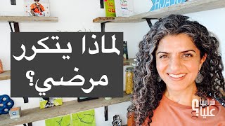 لماذا يتكرر فشلي ويتكرر مرضي؟ مباشر 17.8.23