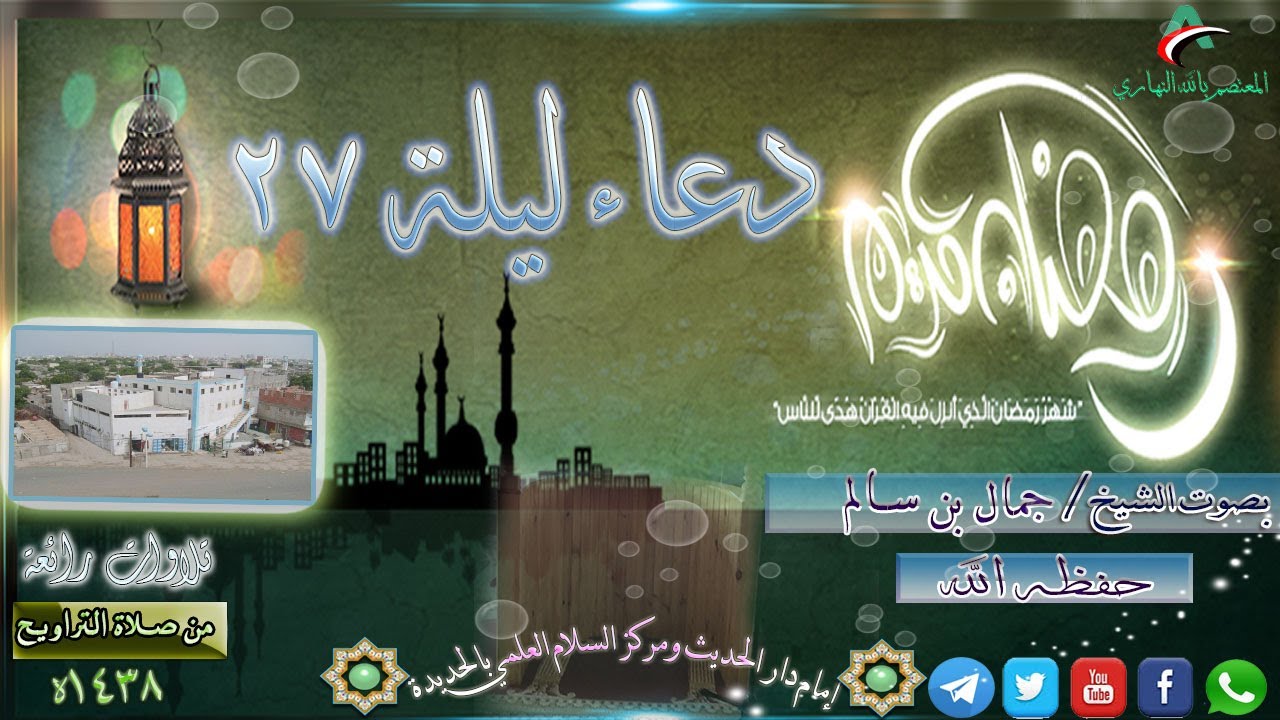 دعاء ليلة 27 بكى وتأثر كم هائل من المصلين || بصوت الشيخ جمال بن سالم 1438هـ