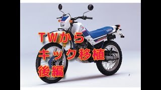 ヤフオク5万で買ったセロー レストアその20「キック装着後編