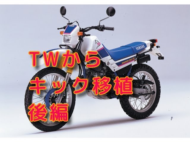 ヤフオク5万で買ったセロー レストアその20「キック装着後編