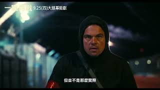 【一戰再戰】幕後花絮:VISTAVISION拍攝篇,9月25日 (週四) 大銀幕鉅獻