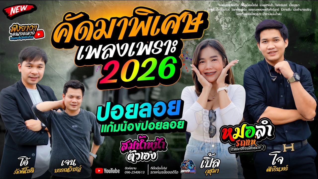 คัดมาพิเศษ!!  ห้ามพลาดเพราะมาก  ทีเด็ดเมืองบั้งไฟรถแห่พรชัยออดิโอ 1