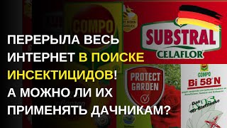 видео: Дача в Германии. Чем можно обработать растения от вредителей? Какие инсектициды разрешены в Германии картинка: Дача в Германии. Чем можно обработать растения от вредителей? Какие инсектициды разрешены в Германии