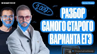 Разбор Самого Старого Варианта Егэ 2009 С Родионом Косовым | Егэ Информатика | Артем Flash