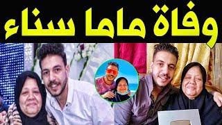 عـــاااجل : وفـاة ماما سناء منذ قليل وسبب وفـاتها الحقيقـى يبكـى اسـرتها والمـلايين .