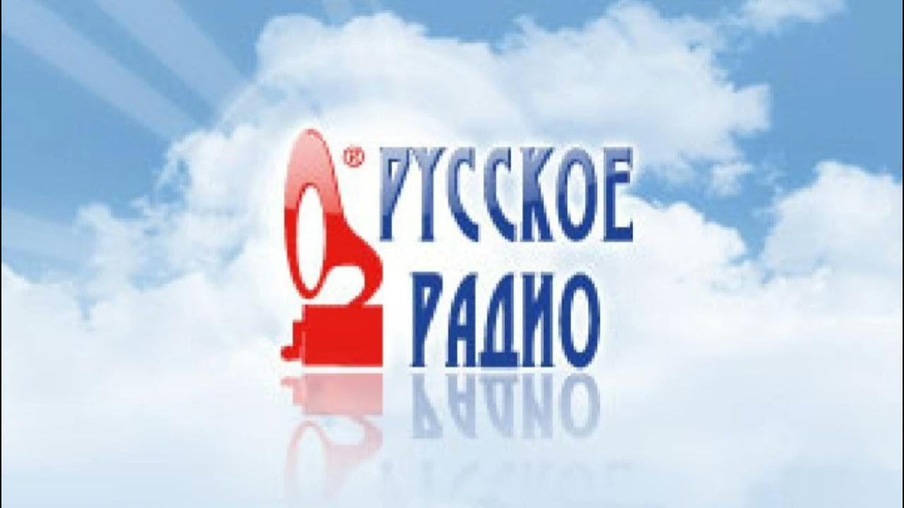 Russkoe. Русское радио логотип. Русское радио 105.7. 104,7 Русское радио. Русское радио заставка.