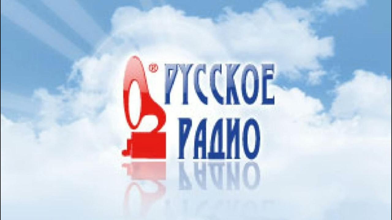 Включи станцию русское радио. Русское радио. Русское радио логотип. Русское Радом. Радиостанция русское радио.