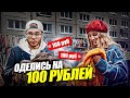 Как Одеться на 100 рублей в России