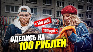 Как Одеться На 100 Рублей в Секонд Хенде?