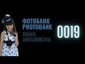 Диана Анкудинова - ФОТОБАНК 0019