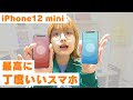 iPhone12 miniのわりと率直な感想