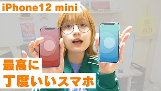 iPhone12 miniのわりと率直な感想