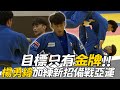 柔道》目標只有金牌！！「柔道男神」楊勇緯加練新招備戰亞運【MOMO瘋運動】