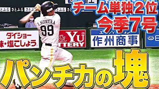 【パンチ力の塊】野村勇『チーム単独2位となる今季7号』