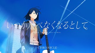 Video thumbnail of "CHRONICLE『いつか飛べなくなるとして。』-Lyric Video Short ver.-"