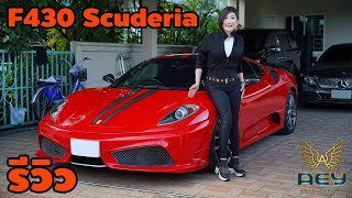 รีวิว Ferrari F430 Scuderia ปี 08 สุดหายาก และประกาศรางวัลแจกทอง