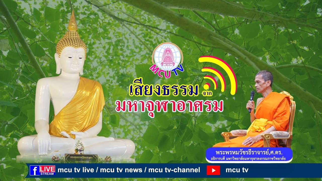 MCU TV รายการเสียงธรรมจากมหาจุฬาอาศรม โดย พระพรหมวัชรธีราจารย์,ศ.ดร. อธิการบดี มจร