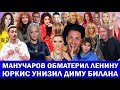 «Дешёвка»: МАНУЧАРОВ ЛЕНИНОЙ  | ДЕЛО СОБЧАК ЗАКРЫТО | КУРПАТОВ - ДОКТОР ЗЛО | ЗЕФИР КИРКОРОВА