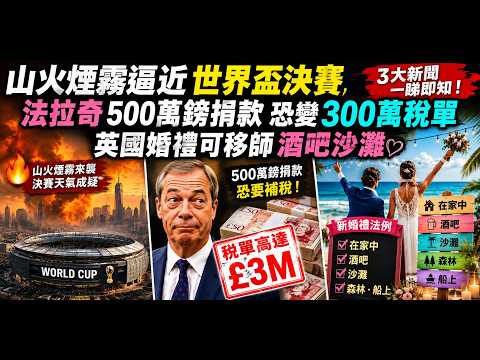 山火煙霧逼近世界盃決賽；法拉奇500萬鎊捐款恐變300萬稅單；英國婚禮可移師酒吧沙灘