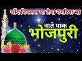 Bhojpuri new naat 2017chand niklal ba taiba nagariya ma  dilbar aslami naat  9939718802