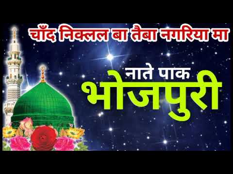 Bhojpuri New Naat 2017Chand niklal ba taiba nagariya ma  Dilbar Aslami Naat  9939718802