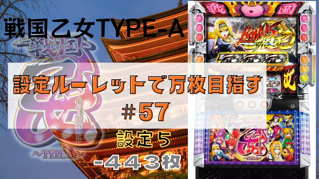 【実機】ぼやきパチスロ戦国乙女～TYPE-A～　2026/3/1　設定ルーレットで目指せ万枚　第57回目