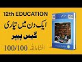 12th Class Education Guess Paper 2026 | 2nd Year Education Preparation in 1 Day |