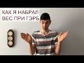 Как я набрал вес при ГЭРБ Рефлюкс Эзофагите