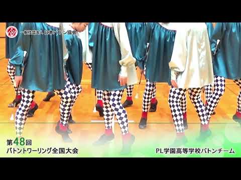 第48回バトントワーリング全国大会 ｐｌ学園高等学校バトンチーム Youtube