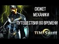 TimeShift и Путешествия во Времени