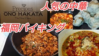 【人気ブッフェ】【Precious ONO HAKATA】本格中華が食べられる福岡人気のセミブッフェスタイル！