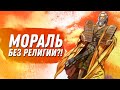 Выживет ли Мораль без Религии?