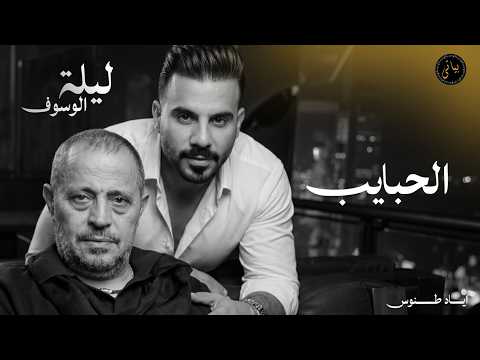 اياد طنوس طرب 2026 | الحبايب - جورج وسوف | ليلة الوسوف |Eyad Tannous  
