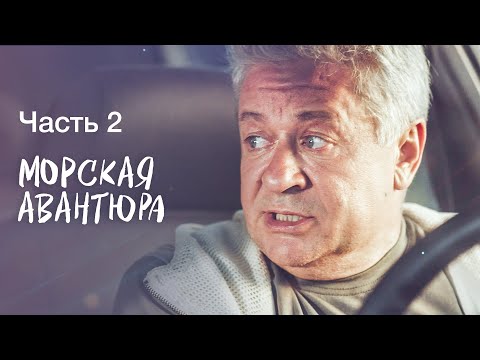 Морская авантюра. Часть 2 | СЕРИАЛ | ЛЕТНЯЯ КОМЕДИЯ | СЕМЕЙНЫЙ ФИЛЬМ