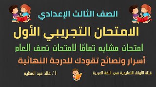 الامتحان التجريبي الأول،لغة عربية،للصف الثالث الإعدادي،طريقة الإجابة وتنسيق الورقة أخالد عبد العظيم