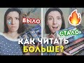 КАК ЧИТАТЬ БОЛЬШЕ? | 9 СОВЕТОВ, КОТОРЫЕ РЕАЛЬНО РАБОТАЮТ