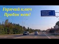 Горячий ключ -пробок нет! Август 2021.🌴ЛАЗАРЕВСКОЕ СЕГОДНЯ🌴СОЧИ.