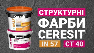 Декоративні ефекти структурних фарб Ceresit IN57 та CT40