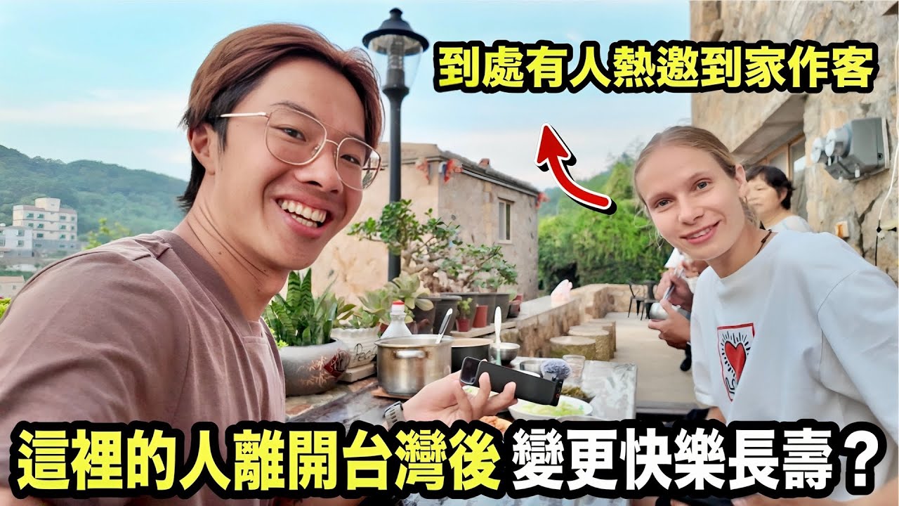 過著地中海生活的台灣忘憂島！揭開全台最長壽縣市的秘密！巧遇暖心馬祖大哥請我們到家吃飯！
