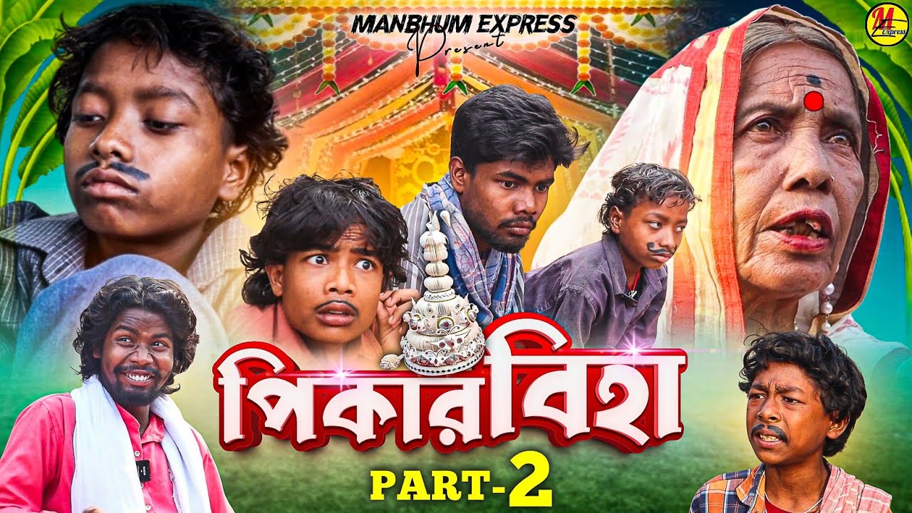পিকার বিহা 2 || PIKAR BIHA 2 || MANBHUM EXPRESS || PURULIA COMEDY