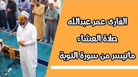 القارئ عمر عبدالله تلاوة جميلة من سورة التوبة من صلاة العشاء 7 /6 /2021