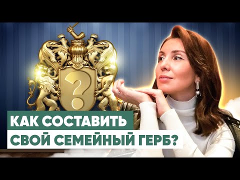 ГЕРАЛЬДИКА: Как создать фамильный герб семьи?