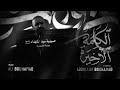 الكلمة الأخيرة الملا علي بوحمد 