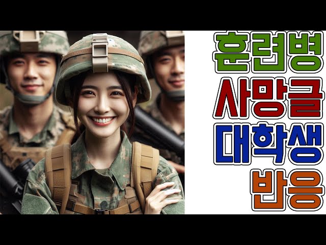 훈련병 사망 사건에 대학생들 반응 / 에타 class=