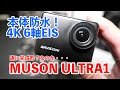 【約１万円！】MUSON ULTRA1は本体防水付いた！手ぶれ補正良い感じ！画質は・・・