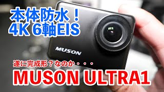 【約１万円！】MUSON ULTRA1は本体防水付いた！手ぶれ補正良い感じ！画質は・・・