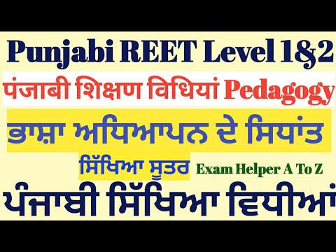 #REET पंजाबी शिक्षण विधियां । Pedagogy। ਭਾਸ਼ਾ ਅਧਿਆਪਨ ਸਿਧਾਂਤ,ਸਿੱਖਿਆ ਸੂਤਰ ।reet,ptet,ppsc exam