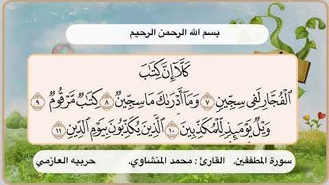 سورة المطففين 7 -11