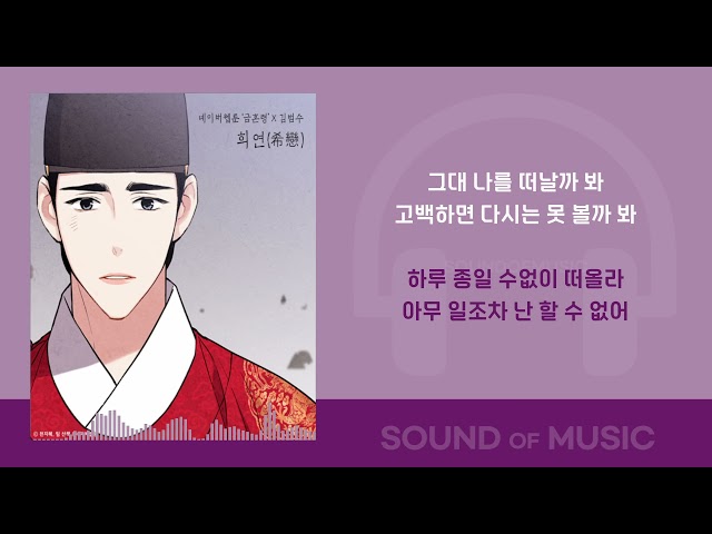 김범수 - 희연 (希戀) (금혼령 X 김범수) 가사 Audio Lyrics class=